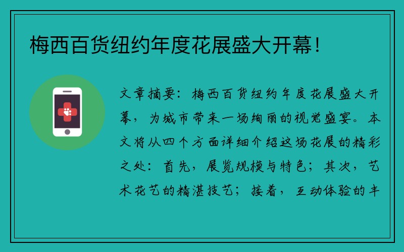 梅西百貨紐約年度花展盛大開(kāi)幕！