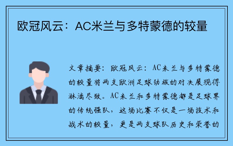 歐冠風(fēng)云：AC米蘭與多特蒙德的較量