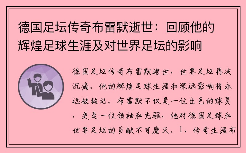 德國足壇傳奇布雷默逝世：回顧他的輝煌足球生涯及對(duì)世界足壇的影響