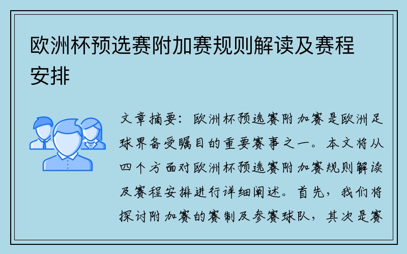 歐洲杯預(yù)選賽附加賽規(guī)則解讀及賽程安排