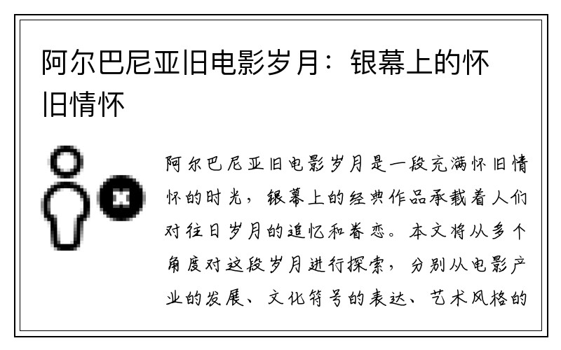 阿爾巴尼亞舊電影歲月：銀幕上的懷舊情懷