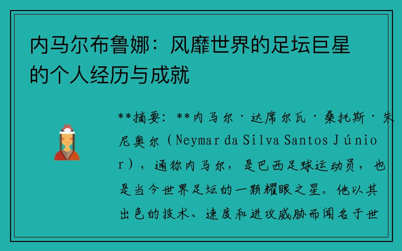 內(nèi)馬爾布魯娜：風(fēng)靡世界的足壇巨星的個人經(jīng)歷與成就