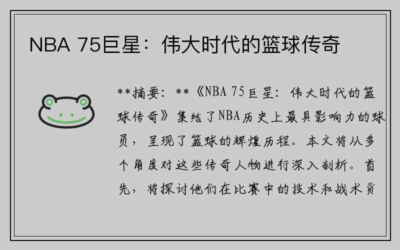 NBA 75巨星：偉大時(shí)代的籃球傳奇