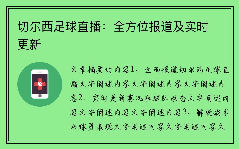 切爾西足球直播：全方位報道及實時更新