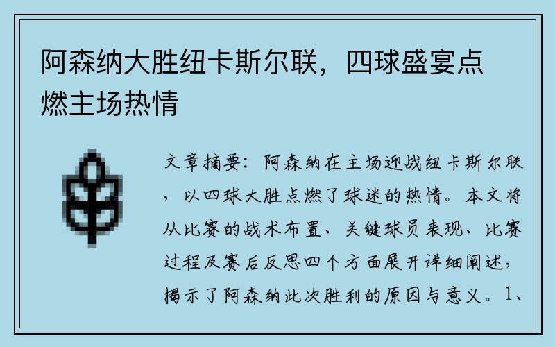 阿森納大勝紐卡斯爾聯(lián)，四球盛宴點燃主場熱情