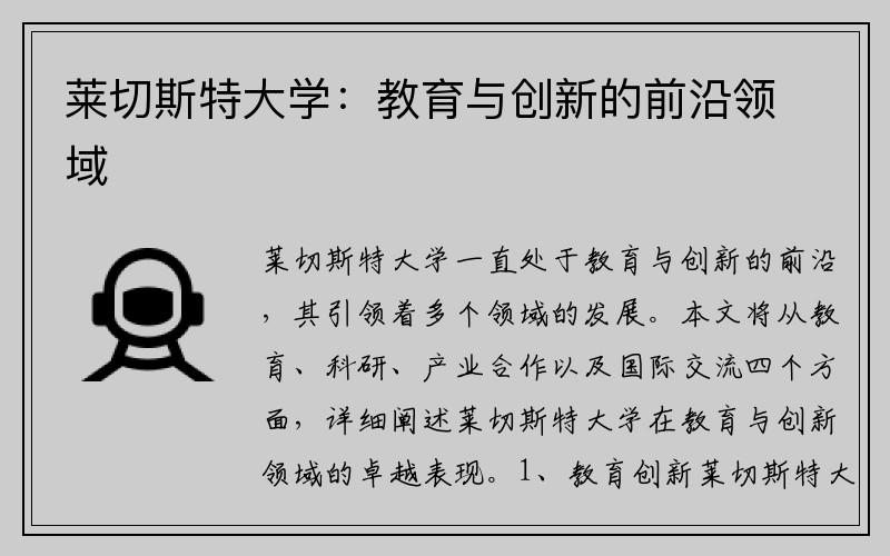 萊切斯特大學(xué)：教育與創(chuàng)新的前沿領(lǐng)域