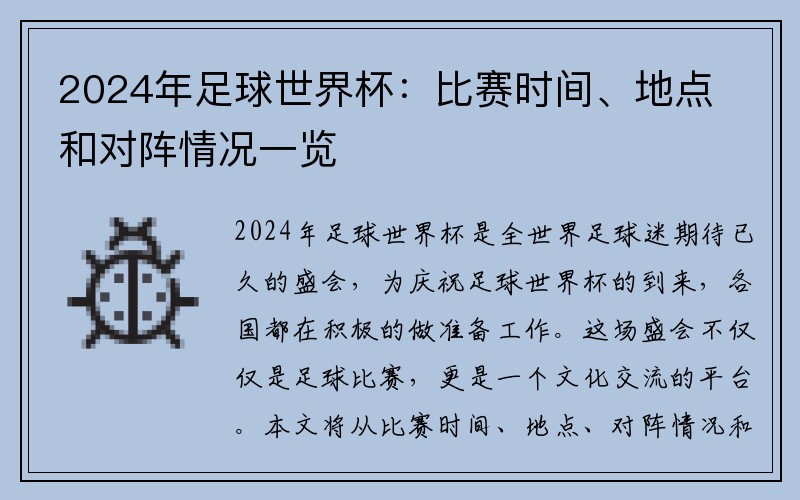 2024年足球世界杯：比賽時間、地點和對陣情況一覽