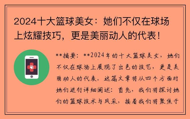 2024十大籃球美女：她們不僅在球場上炫耀技巧，更是美麗動人的代表！