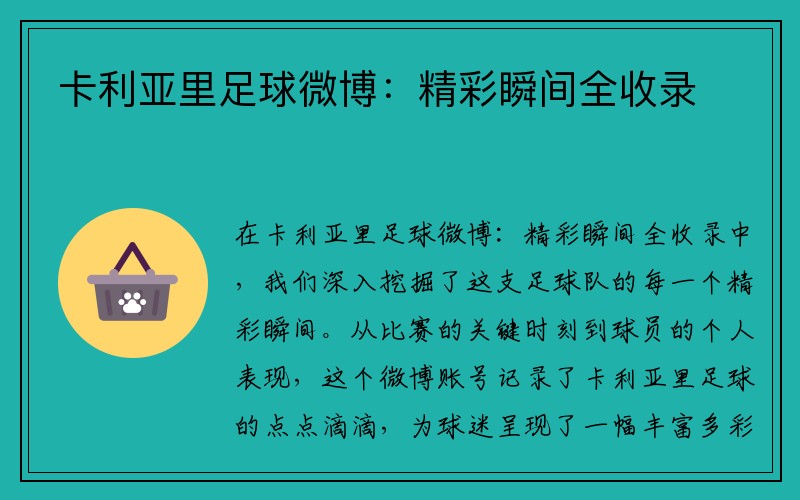 卡利亞里足球微博：精彩瞬間全收錄