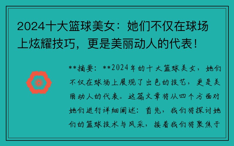 2024十大籃球美女：她們不僅在球場上炫耀技巧，更是美麗動人的代表！