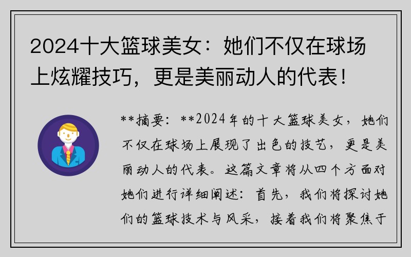 2024十大籃球美女：她們不僅在球場上炫耀技巧，更是美麗動人的代表！