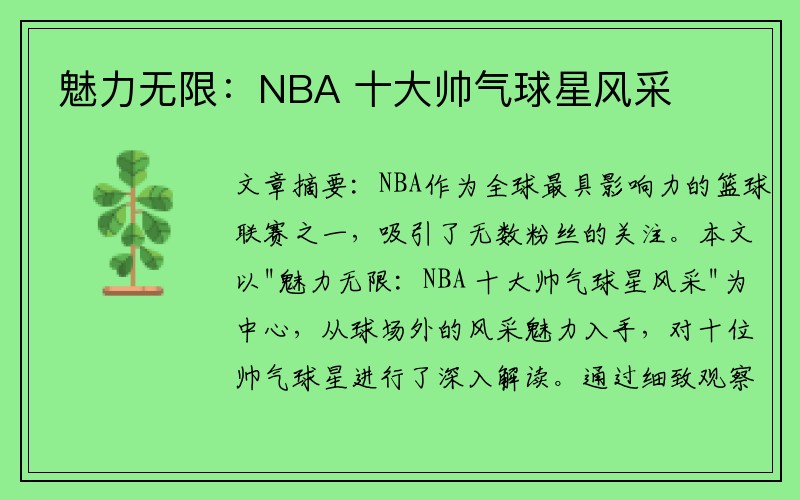 魅力無限：NBA 十大帥氣球星風采