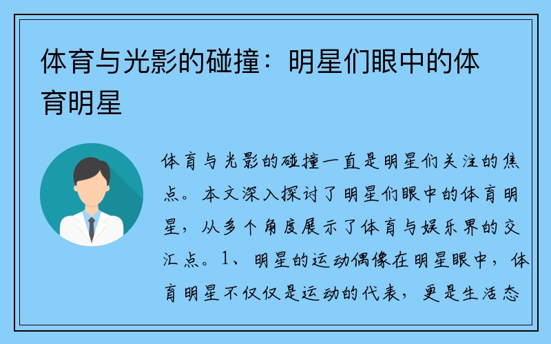 體育與光影的碰撞：明星們眼中的體育明星