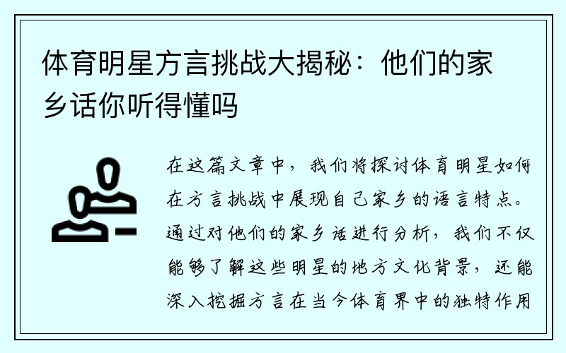 體育明星方言挑戰(zhàn)大揭秘：他們的家鄉(xiāng)話你聽(tīng)得懂嗎