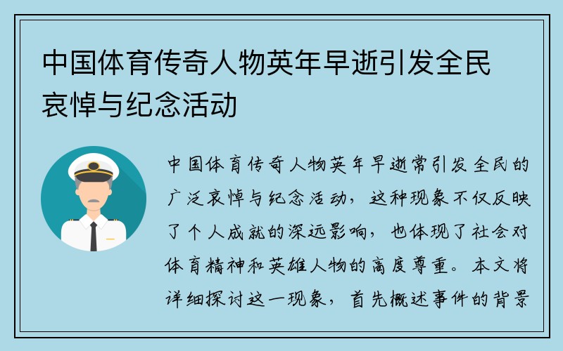 中國(guó)體育傳奇人物英年早逝引發(fā)全民哀悼與紀(jì)念活動(dòng)