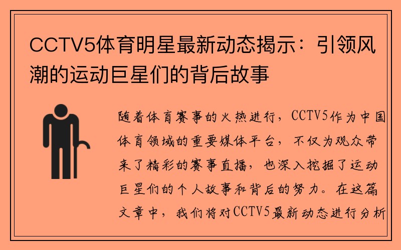 CCTV5體育明星最新動(dòng)態(tài)揭示：引領(lǐng)風(fēng)潮的運(yùn)動(dòng)巨星們的背后故事