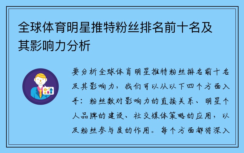 全球體育明星推特粉絲排名前十名及其影響力分析