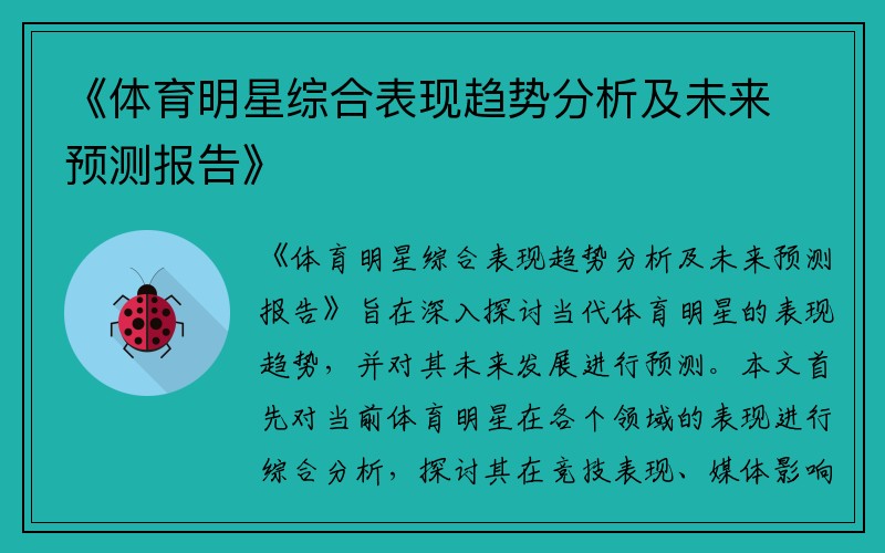 《體育明星綜合表現(xiàn)趨勢(shì)分析及未來(lái)預(yù)測(cè)報(bào)告》