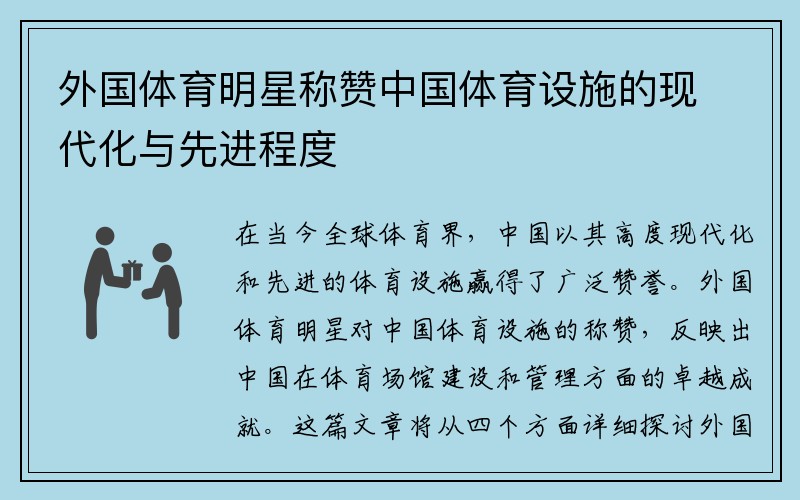 外國體育明星稱贊中國體育設(shè)施的現(xiàn)代化與先進程度