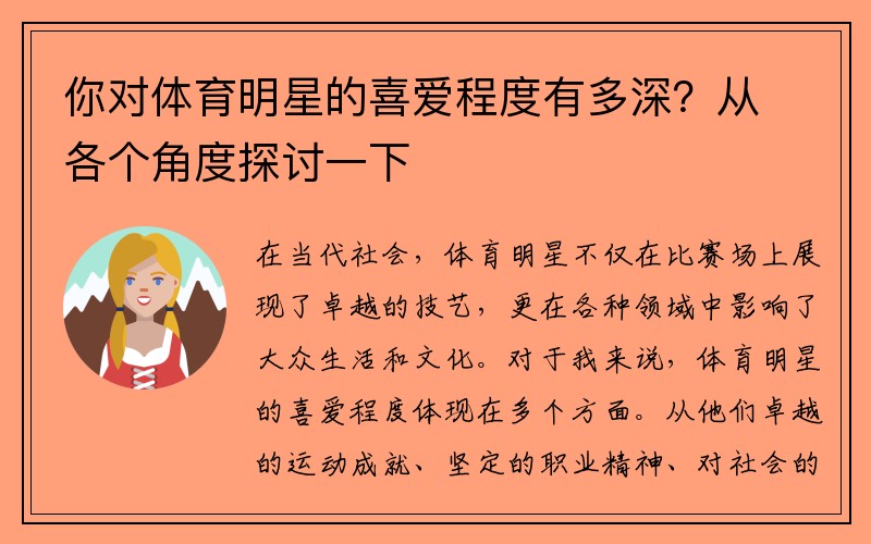 你對體育明星的喜愛程度有多深？從各個角度探討一下