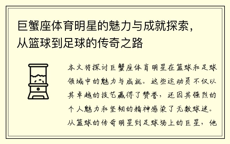 巨蟹座體育明星的魅力與成就探索，從籃球到足球的傳奇之路