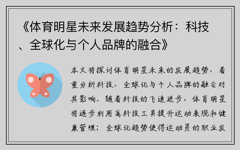 《體育明星未來發(fā)展趨勢分析：科技、全球化與個(gè)人品牌的融合》